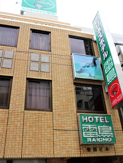 Koshigaya Hotel | Business Hotel Raicho