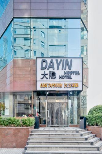 Downtown Shanghai Hostel | Dayin Youth Hostel - East Nanjing Road & People's Square & The Bund -Large Social Area -Bar -Café -Gym -Free Laundry Luggage Storage -24H Front Desk -English Service