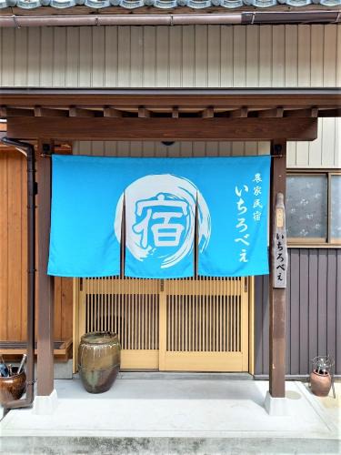 Echizen-cho House | Farm Stay Ichirobee