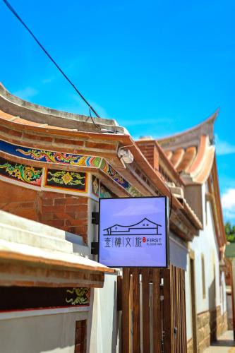 Jinhu House | First Floor Inn Kinmen