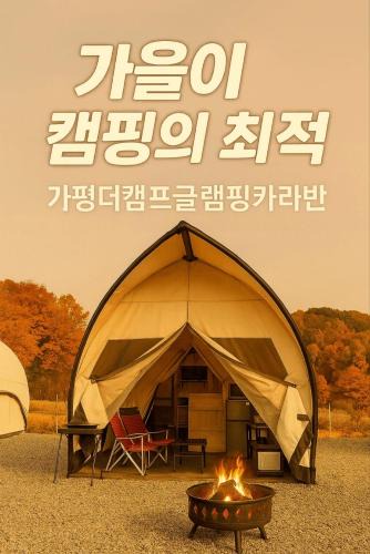 Seorak House | Gapyeong The Camp Caravan Glamping