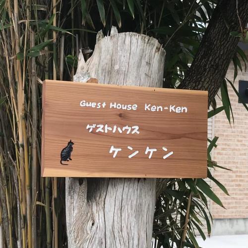 Kyonan House | Guest House Ken-Ken