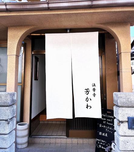 Nara House | Guesthouse法華寺Yoshikawa