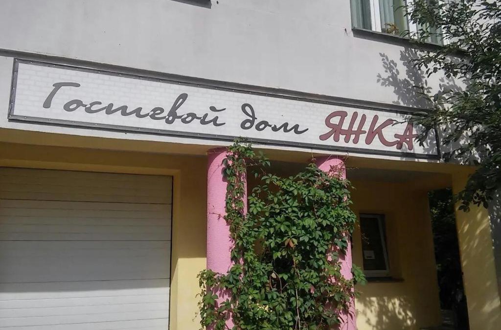 Oktyabrsky District House | Guesthouse Yanka