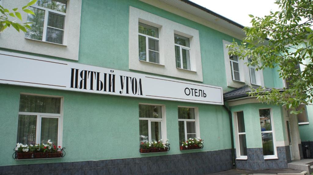 Ivanovo Hotel | Hotel "5th Corner"