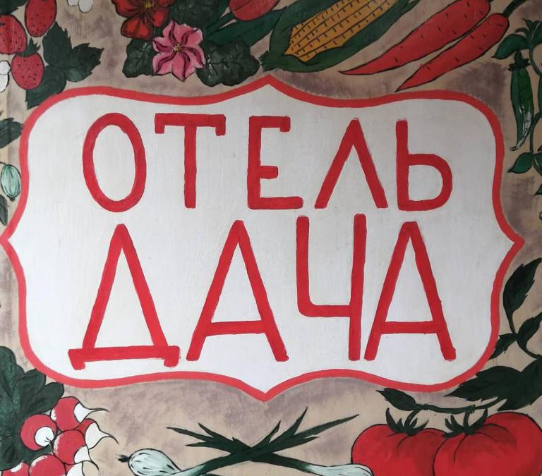 Voronovo Hotel | Hotel Dacha