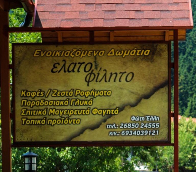Athamanio Apartment | Hotel Elatofilito