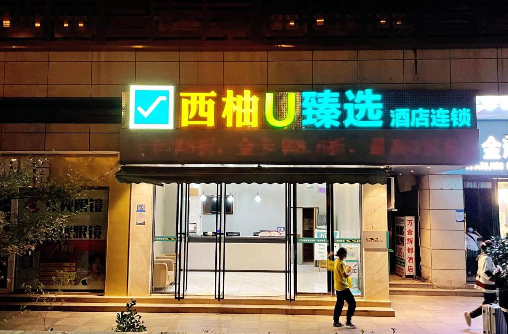 Wuchang Hotel | Hotel Pomelo Premier 西柚臻选武昌站酒店