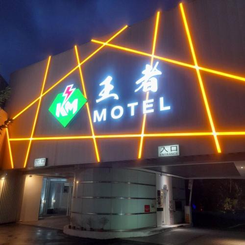 Taoyuan District Hotel | King Motel王者