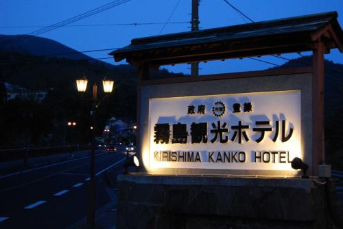 Kyomachi Onsen Hotel | Kirishima Kanko Hotel