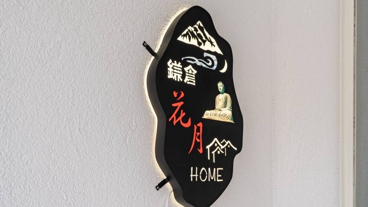 Kamakura House | Max. 12 people OK! Less than 15 minutes walk to the station and the sea! A house in a good location in Kamakura!