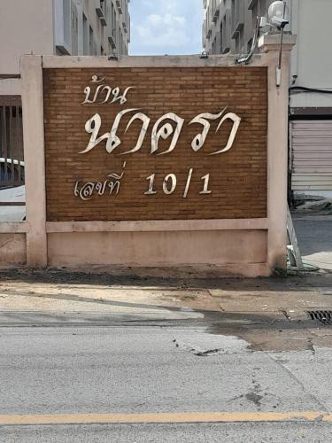 Samae Dam Apartment | Nakara Place บ้าน นาครา