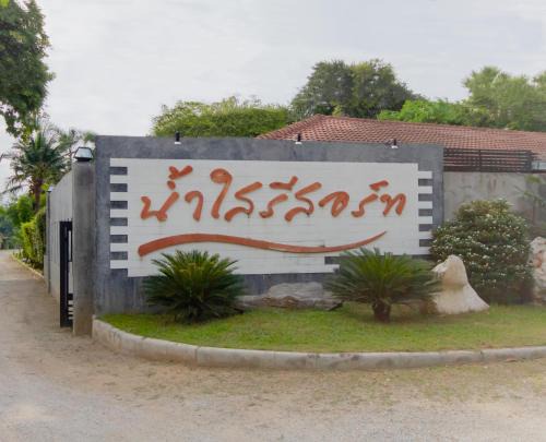 Ko Samrong Hotel | Namsai Resort Kanchanaburi