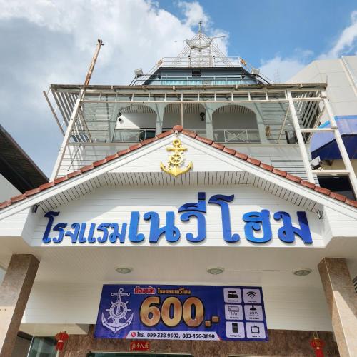 Mae Sai Hotel | NAVY HOME HOTEL โรงแรมเนวี่โฮม