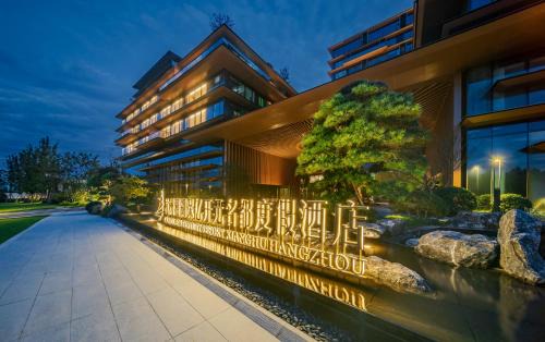 Xiaoshan Hotel | New Century Mansion Resort Hangzhou Xianghu Baoyi