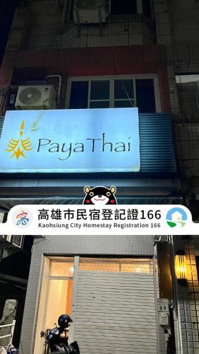 Yancheng District House | PayaThai B&B