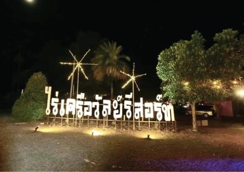 Muak Lek Resort | Raikhruewan Resort Muaklek ไร่เครือวัลย์ รีสอร์ท