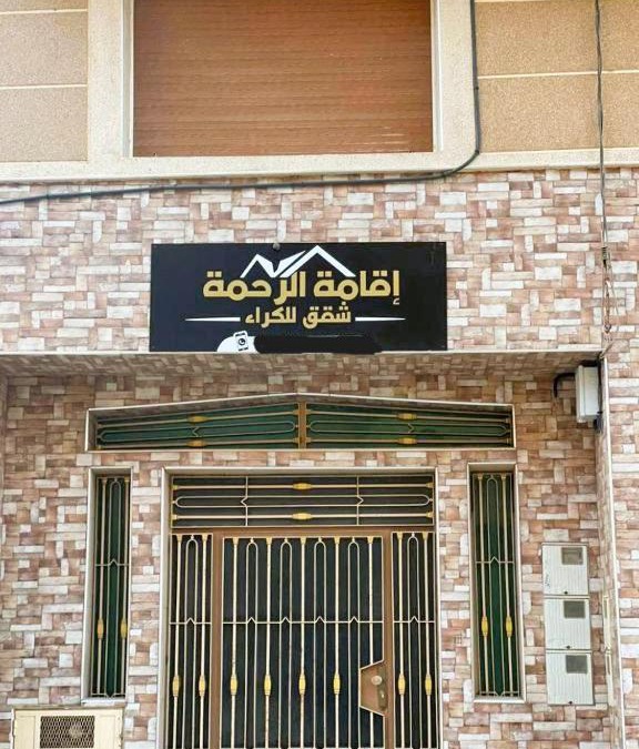 Al Aaroui Apartment | Residence al Rahma nr 01