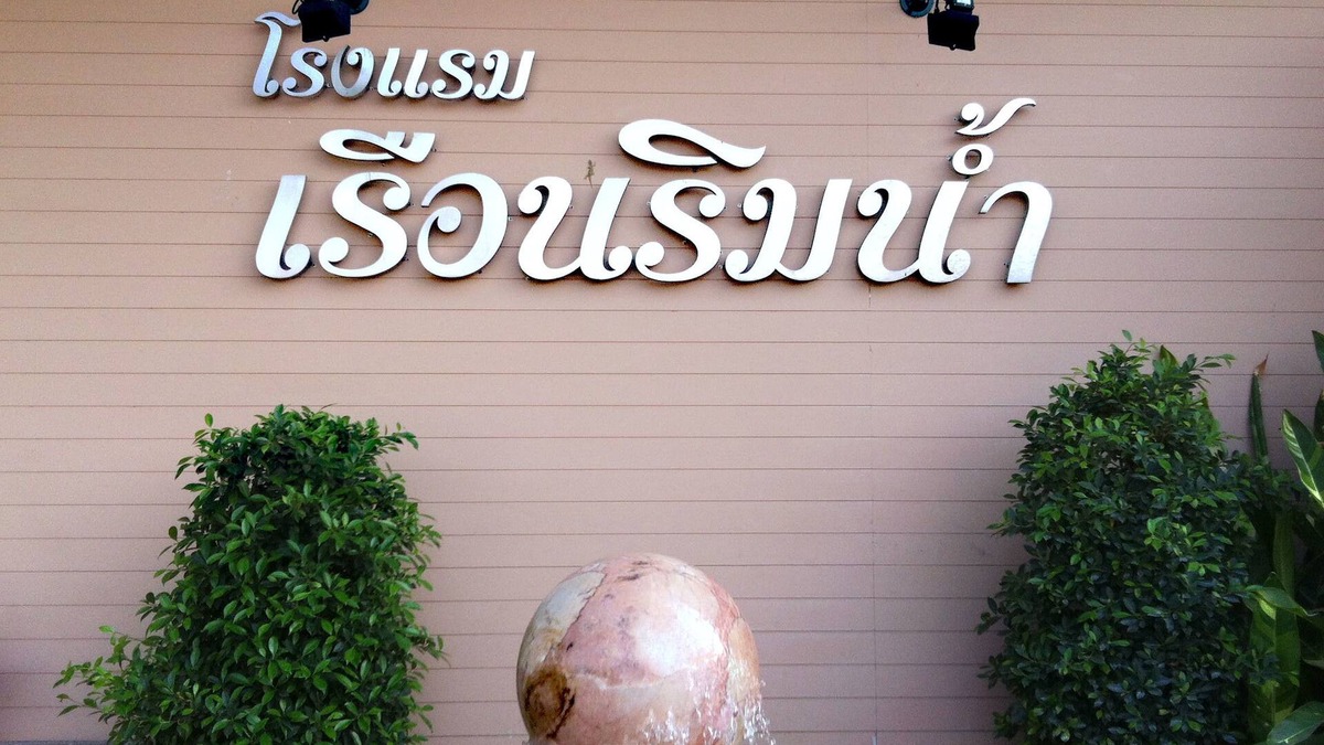 Roi Et Hotel | Rueanrimnam Hotel