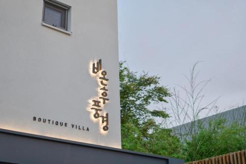 Yangyang Bed & Breakfast | Scenery after Rain
