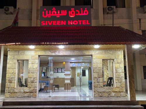 Jabal Al-Hussein Hotel | Siveen Hotel