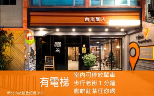 Tamsui Hostel | Taipei Travelers International Hostel