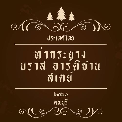 Lop Buri House | Thakrayang Brass Artisan Home Stay