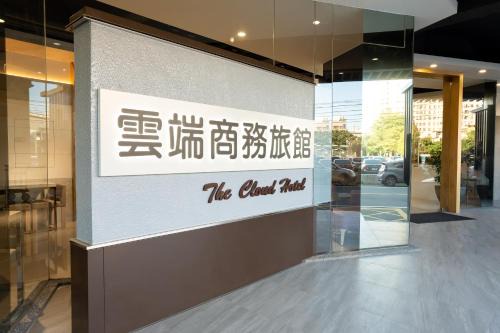 Zhubei Hotel | The Cloud Hotel