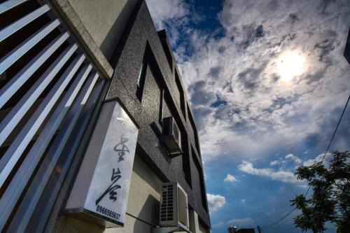 Wujie Villa | Touch 星空包棟民宿寵物友善民宿
