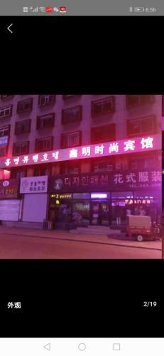 Yanji City Centre House | Xinming Fashion Hotel