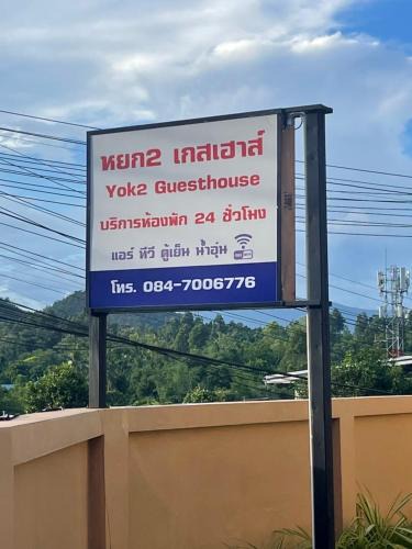 Mae Hong Son Hotel | Yok2 Guesthouse