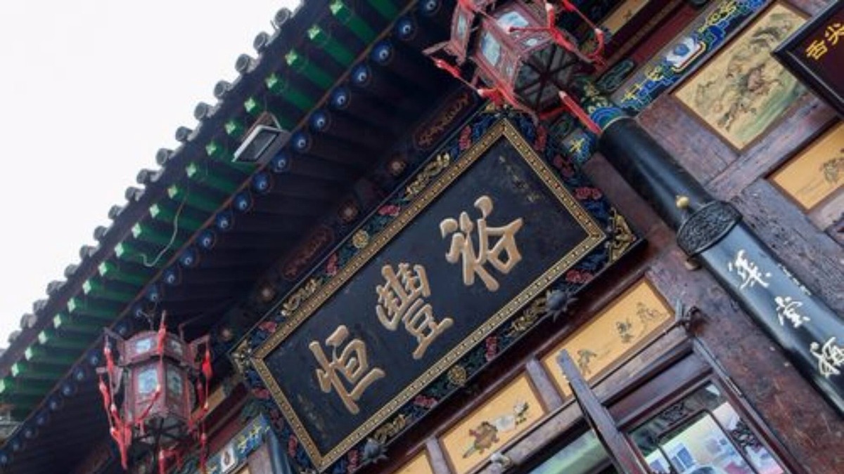 Pingyao House | Yu Feng Heng Hotel