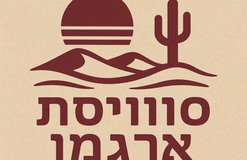 Be'er Ora House | סוויטת ארגמן