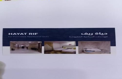 As Salamah Hotel | حياة ريف للوحدات السكنية المفروشة