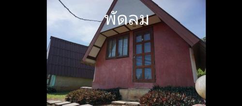 Khao Kho House | เขาค้อ อันนาอิม รีสอร์ท