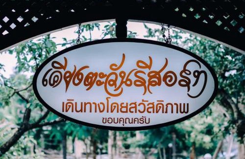 Mae Ramat Hotel | เคียงตะวัน รีสอร์ท