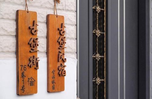 Old Town House | 古堡民宿-電動麻將 l switch l 依人數開客房 l 預訂後請加Line