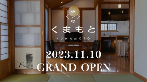 Nishi Ward Hotel | 合い宿 くまもと