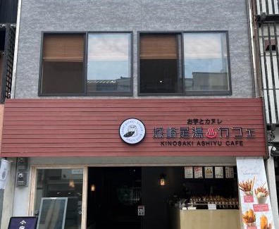 Kinosaki Onsen Hotel | 城崎温泉 小宿 紬 tsumugi