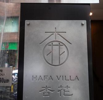 Bowrington Apartment | 杏花小筑高级大床房