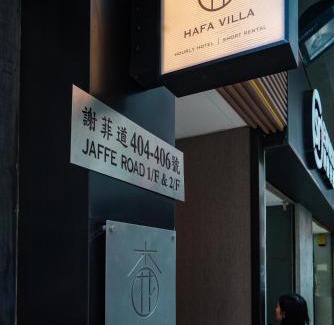 Bowrington Apartment | 杏花小筑高级大床房