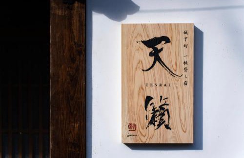 Takahashi House | Castle Town Contemporary Ryokan 天籟 - TENRAI -