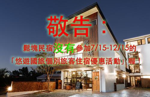 Shanjiao Bed & Breakfast | Chillax Inn B&B 恆春民宿