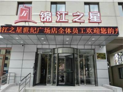 Bayuquan District Hotel | Jinjiang Inn Yingkou Port Authority Bayuquan Century Plaza
