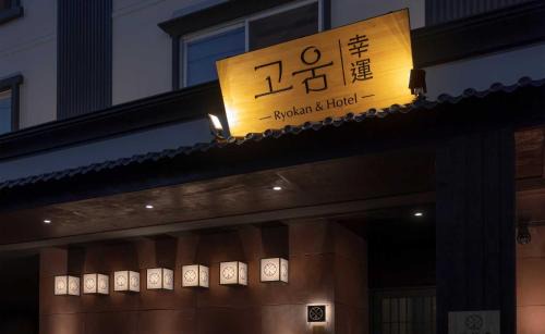 Jeonggwan Hotel | Koum Ryokan Hotel Gijang by Aank