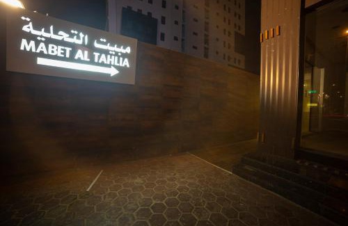 Al Faisaliyah Apartment | Mabet Al Tahlia Hotel Apartments
