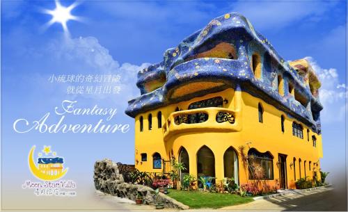 Xiaoliuqiu House | Moon Star Villa 星月旅店推薦包棟首選-家庭出遊 朋友聚會 生態體驗 員工旅遊