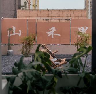 Pudong Hotel | Shanheli · Song Dynasty Aesthetic Courtyard (Shantou Small Park Store)