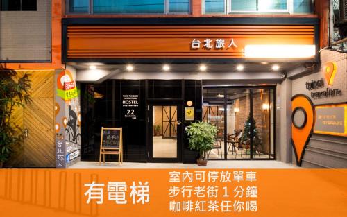 Tamsui Hostel | Taipei Travelers International Hostel