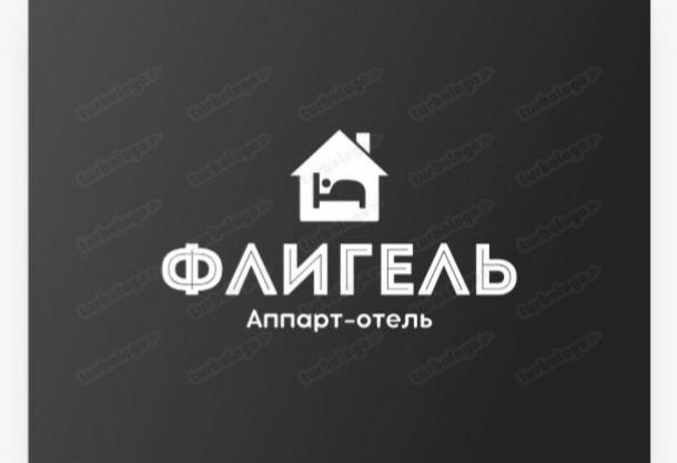 Аппарт-отель Флигель